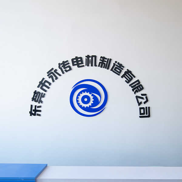 東莞市永傳電機(jī)有限公司 東莞市永傳電機(jī)有限公司